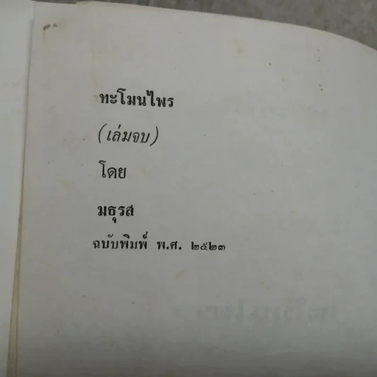 ทะโมนไพร (เล่มจบ) - มธุรส รูปที่ 9