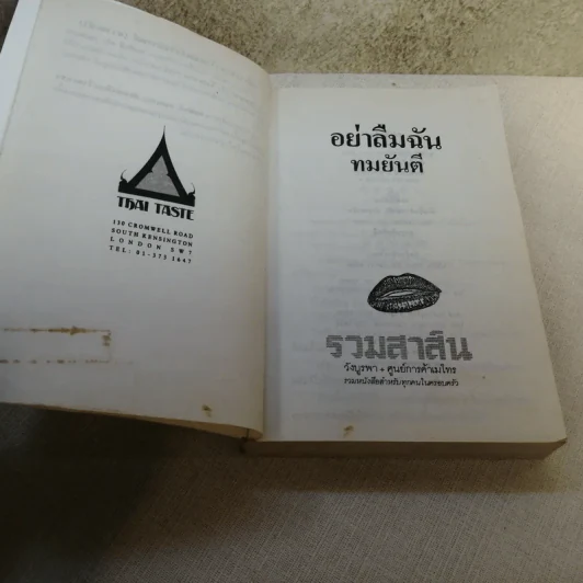 อย่าลืมฉัน - ทมยันตี รูปที่ 9