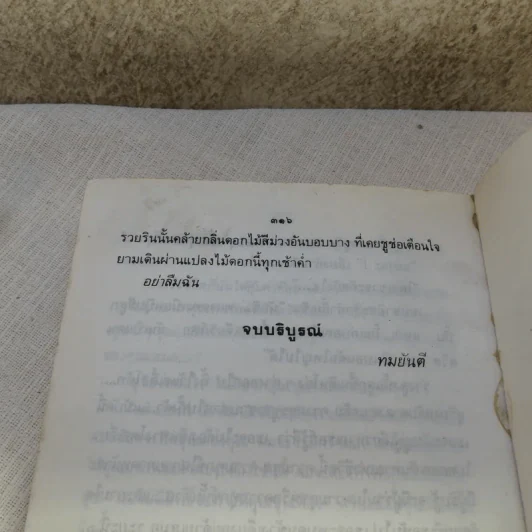 อย่าลืมฉัน - ทมยันตี รูปที่ 11