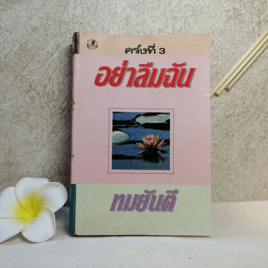 อย่าลืมฉัน - ทมยันตี รูปที่ 1