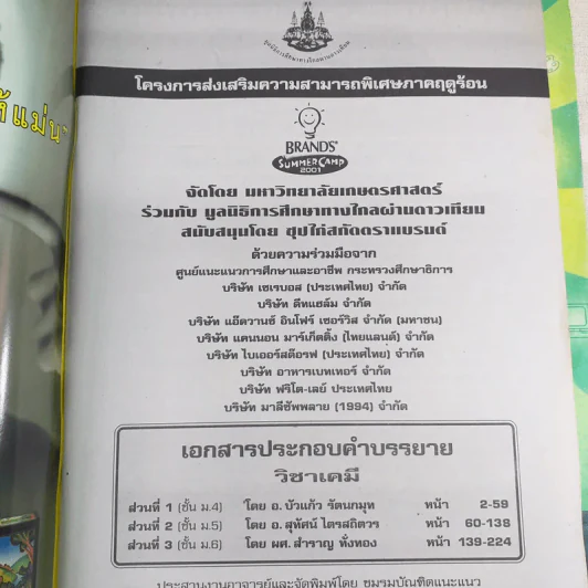 Summer Camp 2000 เตรียมเสริมเพิ่มพลังสมอง เคมี ชีววิทยา สังคมศึกษา คณิตศาสตร์ ฟิสิกส์ ภาษาไทย (หนังสือติวแบรนด์ ซัมเมอร์แคมป์) รูปที่ 4