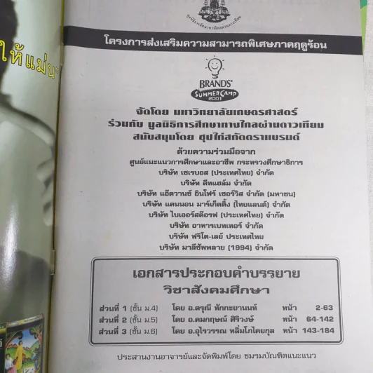 Summer Camp 2000 เตรียมเสริมเพิ่มพลังสมอง เคมี ชีววิทยา สังคมศึกษา คณิตศาสตร์ ฟิสิกส์ ภาษาไทย (หนังสือติวแบรนด์ ซัมเมอร์แคมป์) รูปที่ 6