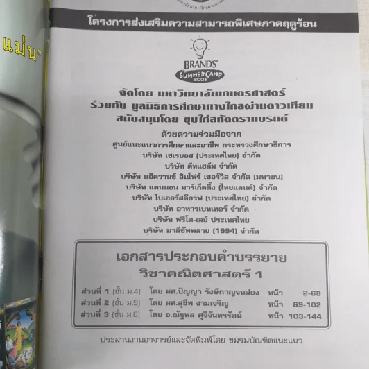 Summer Camp 2000 เตรียมเสริมเพิ่มพลังสมอง เคมี ชีววิทยา สังคมศึกษา คณิตศาสตร์ ฟิสิกส์ ภาษาไทย (หนังสือติวแบรนด์ ซัมเมอร์แคมป์) รูปที่ 7