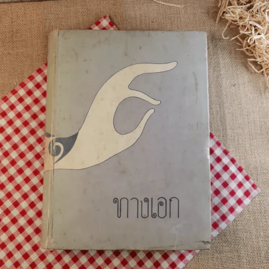 ทางเอก รูปที่ 1