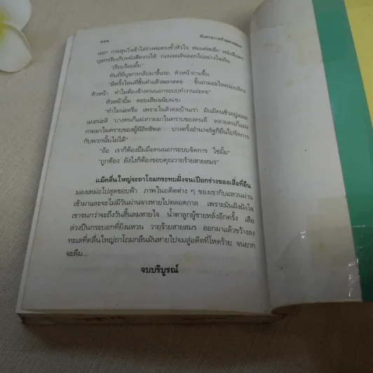 จับตายวายร้ายสายสมร - ณรงค์ภูมินทร์ เรียบเรียง จากบทละครของ วิลักษณา รูปที่ 12