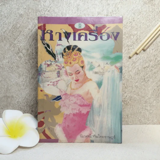 หางเครื่อง - นิเวศน์ กันไทยราษฎร์ รูปที่ 1