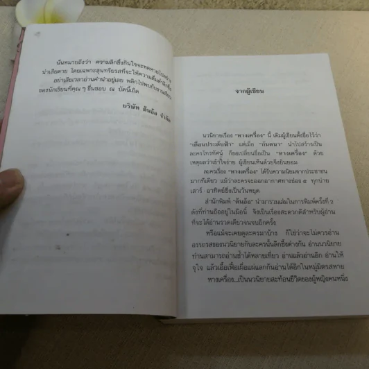 หางเครื่อง - นิเวศน์ กันไทยราษฎร์ รูปที่ 11