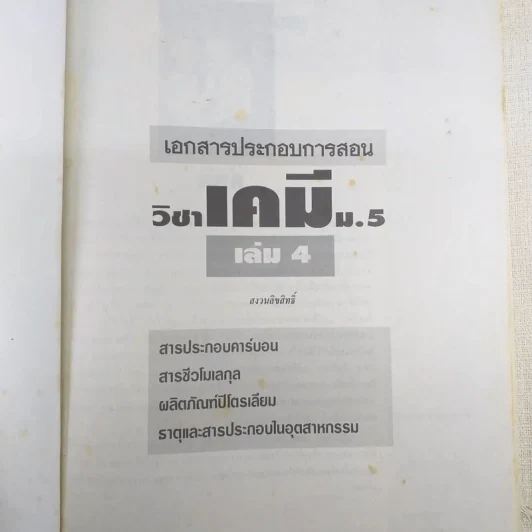 เคมีอาจารย์อุ๊ ชั้นมัธยมศึกษาปีที่ 4-5 รวม 5 เล่ม รูปที่ 3