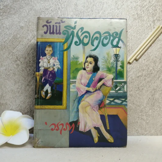 วันนี้ที่รอคอย เล่ม 2 - วราภา (ไม่มีเล่ม 1) รูปที่ 1
