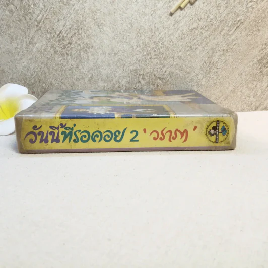 วันนี้ที่รอคอย เล่ม 2 - วราภา (ไม่มีเล่ม 1) รูปที่ 5
