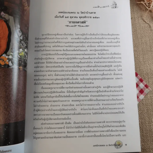 กายคตาสติ พระพุทธเจ้าทุกพระองค์ทรงสอน กายคตาสติ - หลวงตามหาบัว ญาณสัมปันโน รูปที่ 15