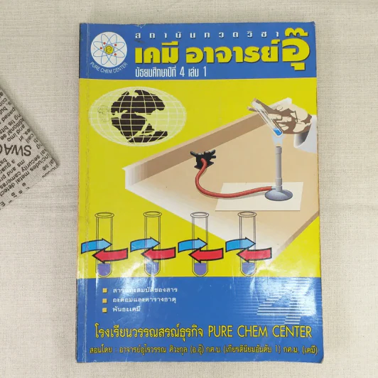 เคมีอาจารย์อุ๊ มัธยมศึกษาปีที่ 4 เล่ม 1 รูปที่ 1
