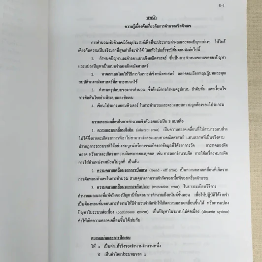 Introductory Numerical Methods ระเบียบวิธีเชิงตัวเลขเบื้องต้น รูปที่ 11