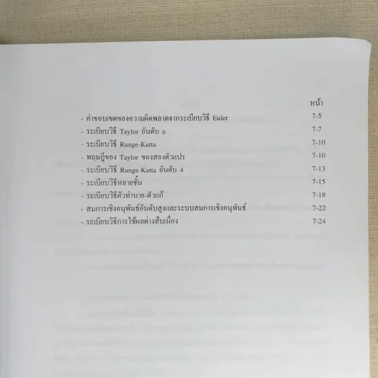 Introductory Numerical Methods ระเบียบวิธีเชิงตัวเลขเบื้องต้น รูปที่ 10