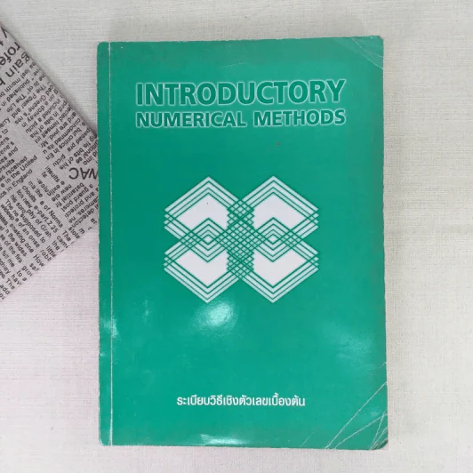 Introductory Numerical Methods ระเบียบวิธีเชิงตัวเลขเบื้องต้น รูปที่ 1