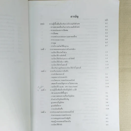 Introductory Numerical Methods ระเบียบวิธีเชิงตัวเลขเบื้องต้น รูปที่ 8