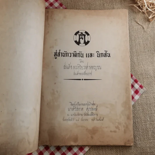 สู่สำนักวาติกันและนิกสัน - สมเด็จพระอริยวงศาคตญาณ สมเด็จพระสังฆราช (งานฌาปนกิจศพนางศรีสอาด ศุภะพงษ์) รูปที่ 7