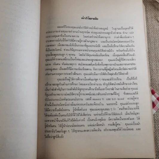 สู่สำนักวาติกันและนิกสัน - สมเด็จพระอริยวงศาคตญาณ สมเด็จพระสังฆราช (งานฌาปนกิจศพนางศรีสอาด ศุภะพงษ์) รูปที่ 15