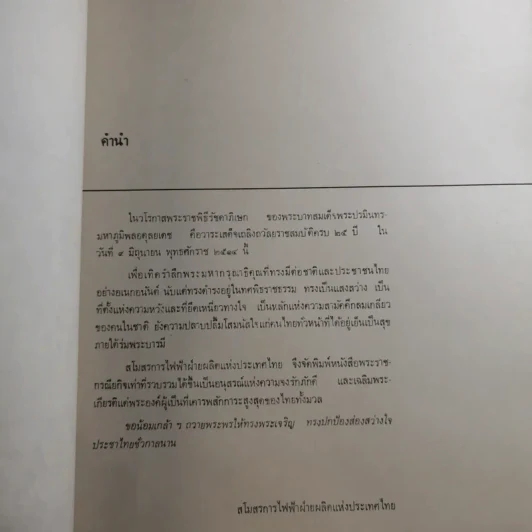 พระราชกรณียกิจของพระบาทสมเด็จพระเจ้าอยู่หัว พิมพ์ขึ้นทูนเกล้าฯถวาย เนื่องในโอกาสวันรัชดาภิเษก 9 มิ.ย.2514 รูปที่ 8