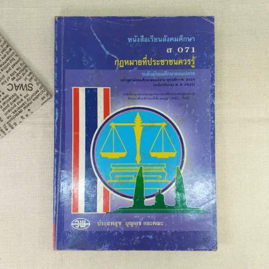 กฎหมายที่ประชาชนควรรู้ ส 071 รูปที่ 1