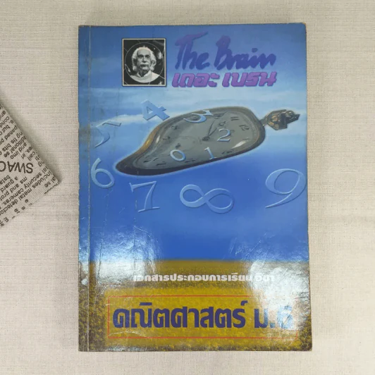 The Brain เดอะเบรน คณิตศาสตร์ ม.6 รูปที่ 1
