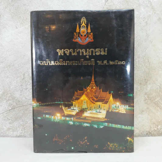 พจนานุกรมฉบับเฉลิมพระเกียรติ พ.ศ.2530 รูปที่ 1