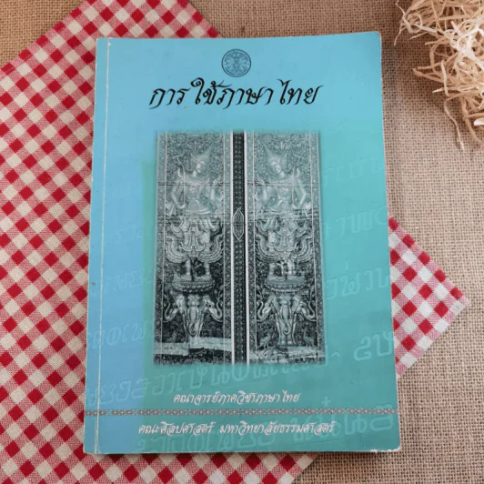การใช้ภาษาไทย - คณาจารย์ภาควิชาภาษาไทย คณะศิลปศาสตร์ มหาวิทยาลัยธรรมศาสตร์ รูปที่ 1