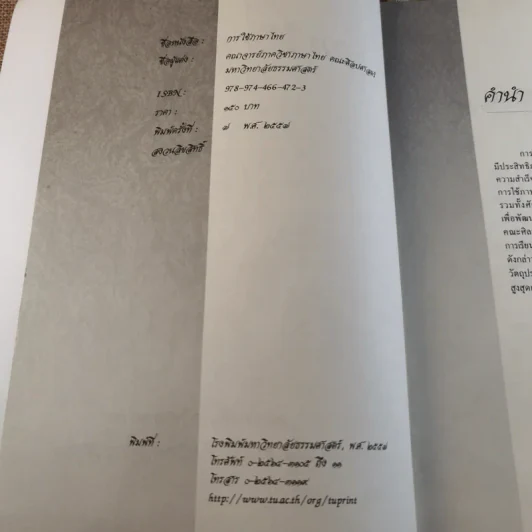 การใช้ภาษาไทย - คณาจารย์ภาควิชาภาษาไทย คณะศิลปศาสตร์ มหาวิทยาลัยธรรมศาสตร์ รูปที่ 7