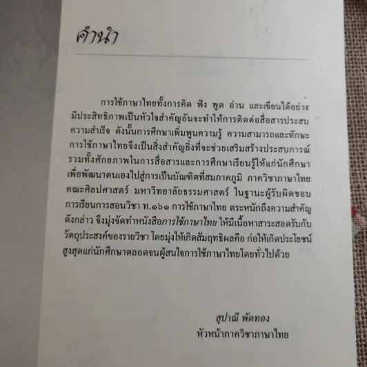 การใช้ภาษาไทย - คณาจารย์ภาควิชาภาษาไทย คณะศิลปศาสตร์ มหาวิทยาลัยธรรมศาสตร์ รูปที่ 8