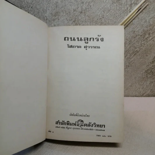 ถนนลูกรัง 2 เล่มจบ - โสภาค สุวรรณ รูปที่ 6