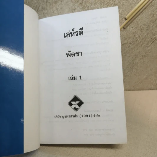 เล่ห์รตี 2 เล่มจบ - พัดชา รูปที่ 6