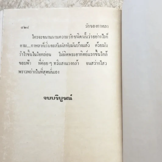 รักของกาหลา 2 เล่มจบ - โสภาค สุวรรณ รูปที่ 11