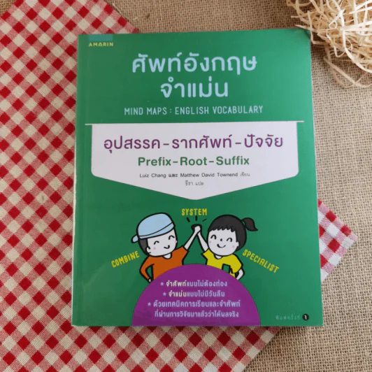 ศัพท์อังกฤษจำแม่น อุปสรรค-รากศัพท์-ปัจจัย รูปที่ 1