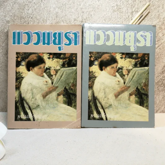 แววมยุรา 2 เล่มจบ - พนมเทียน รูปที่ 1