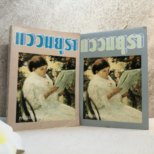 แววมยุรา 2 เล่มจบ - พนมเทียน รูปที่ 2