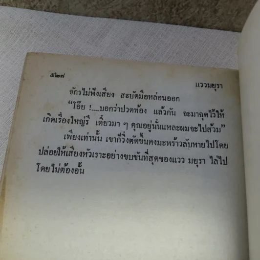 แววมยุรา 2 เล่มจบ - พนมเทียน รูปที่ 9
