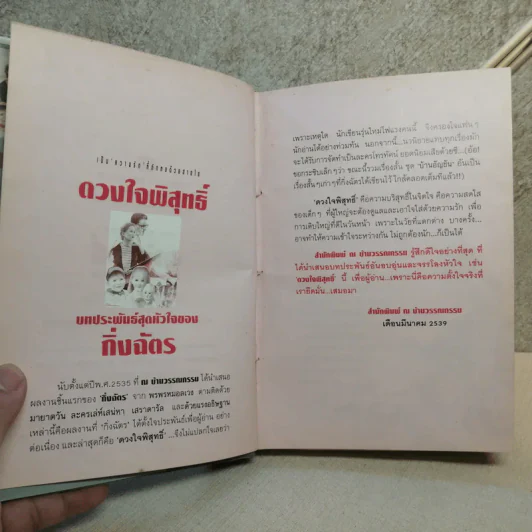 ดวงใจพิสุทธิ์ 2 เล่มจบ - กิ่งฉัตร รูปที่ 8