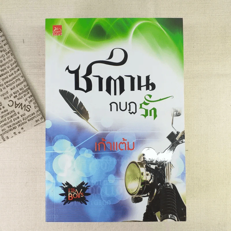 Boxset 4 หนุ่ม Bad Boys สะมะเรีย ผักบุ้ง เก้าแต้ม ลิซ รูปที่ 6
