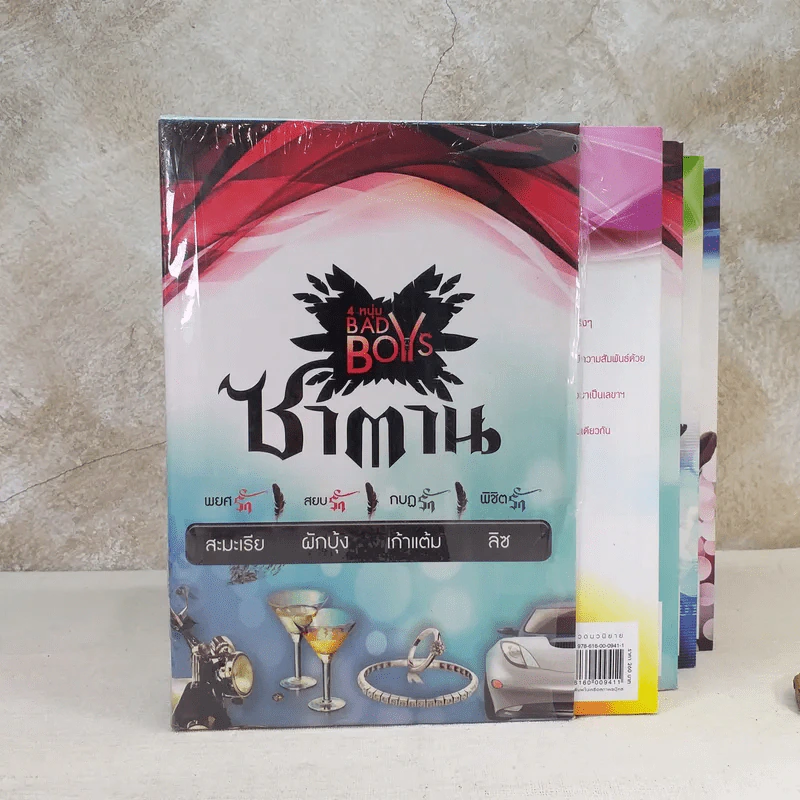 Boxset 4 หนุ่ม Bad Boys สะมะเรีย ผักบุ้ง เก้าแต้ม ลิซ รูปที่ 2