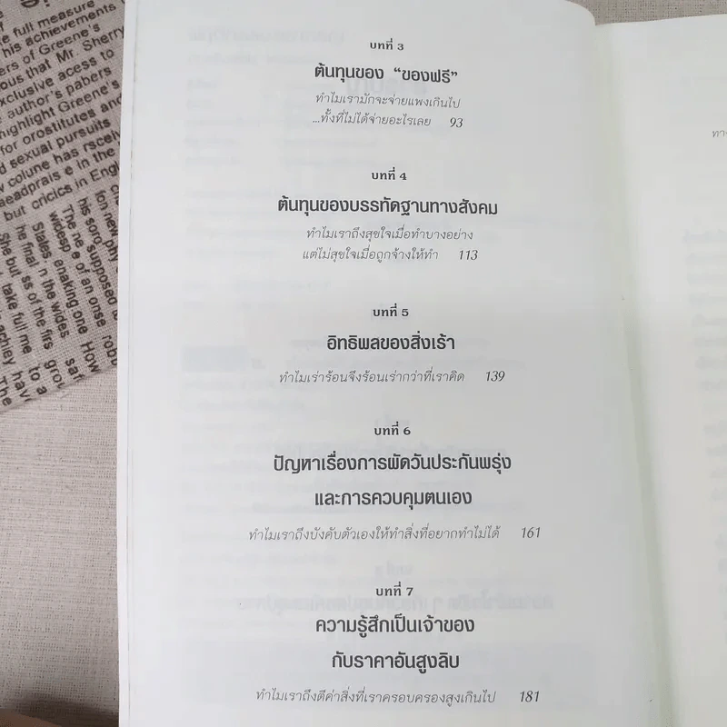 พฤติกรรมพยากรณ์ - Dan Ariely รูปที่ 10