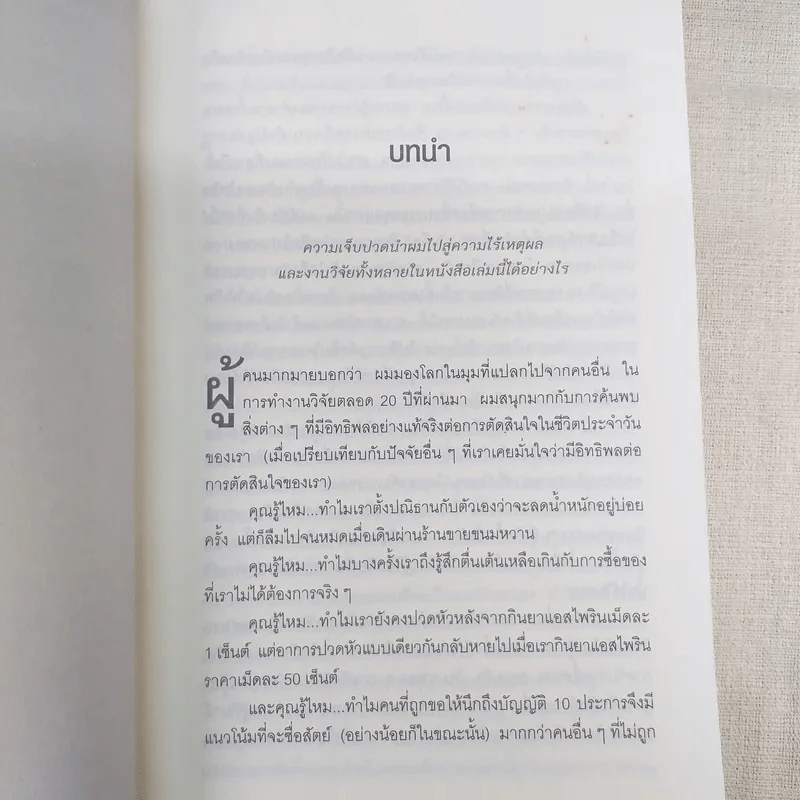 พฤติกรรมพยากรณ์ - Dan Ariely รูปที่ 13