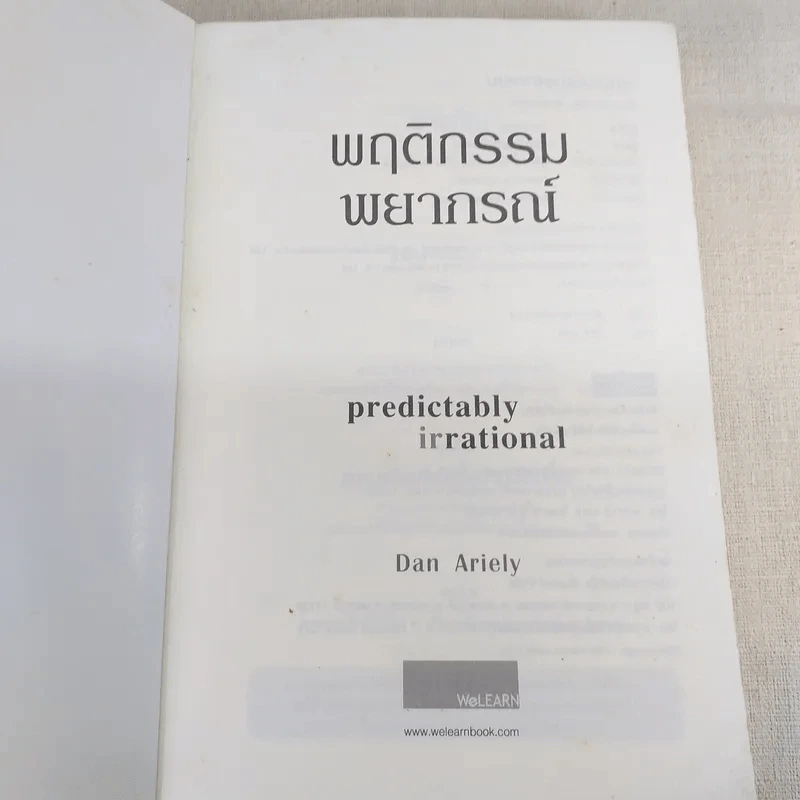 พฤติกรรมพยากรณ์ - Dan Ariely รูปที่ 7