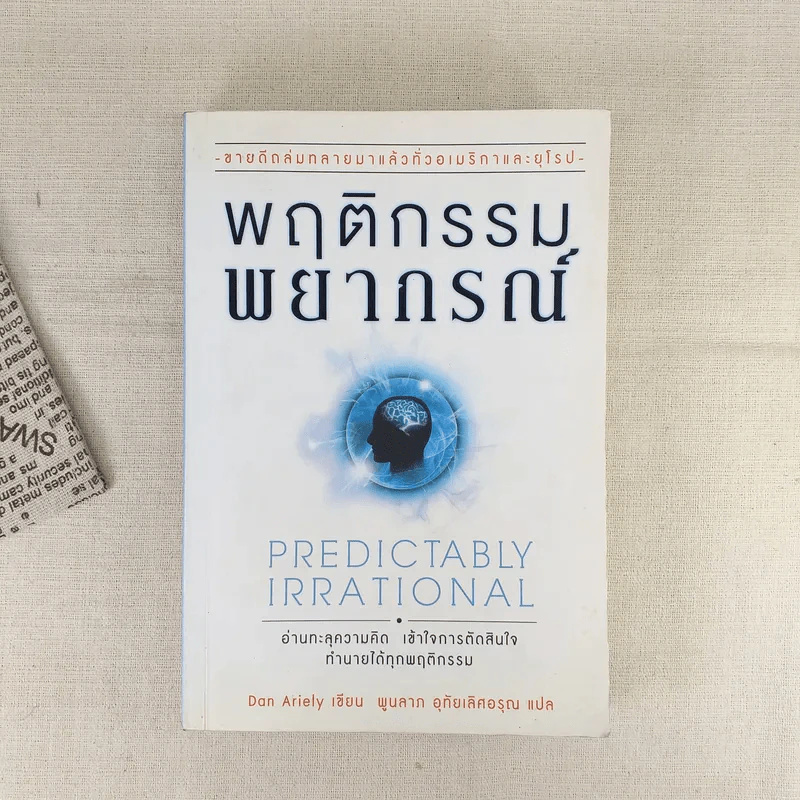 พฤติกรรมพยากรณ์ - Dan Ariely รูปที่ 1