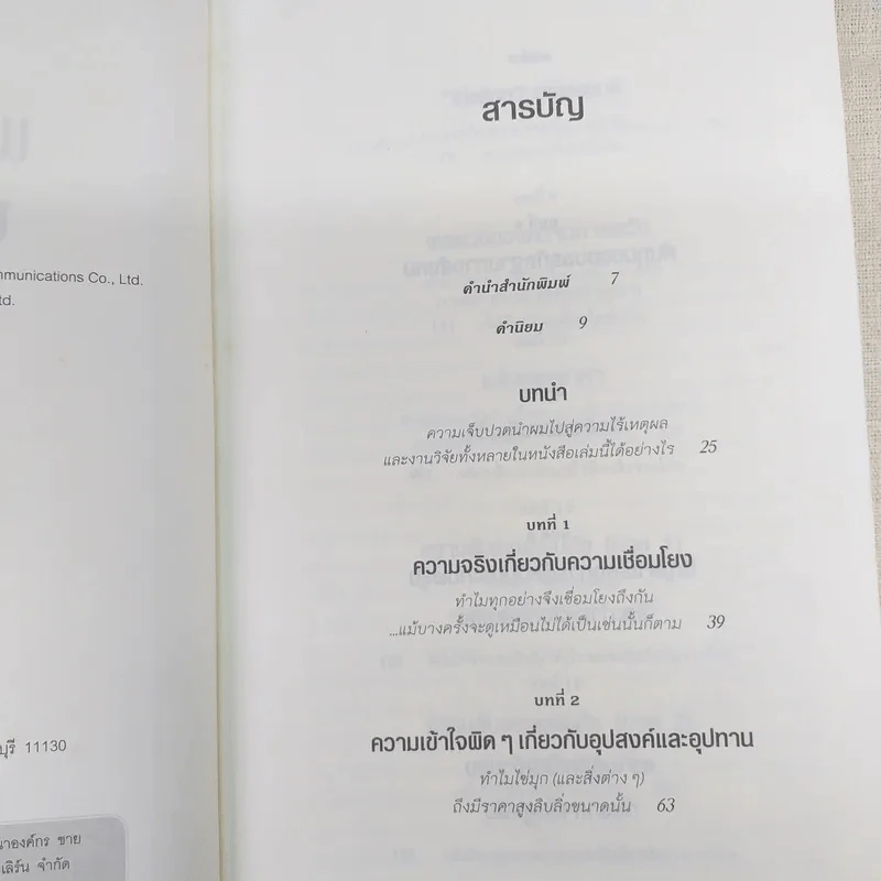 พฤติกรรมพยากรณ์ - Dan Ariely รูปที่ 9