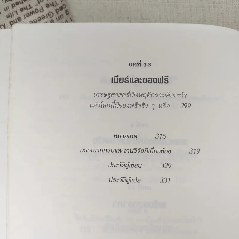 พฤติกรรมพยากรณ์ - Dan Ariely รูปที่ 12