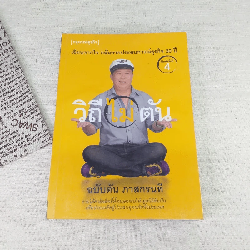 วิถีไม่ตัน ฉบับตัน ภาสกรนที รูปที่ 1