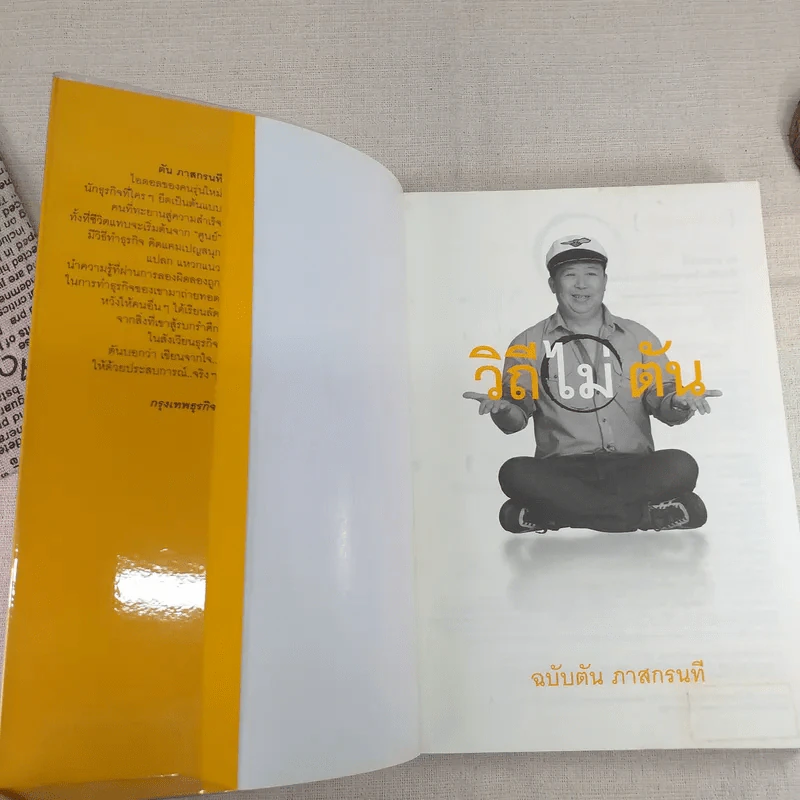 วิถีไม่ตัน ฉบับตัน ภาสกรนที รูปที่ 8