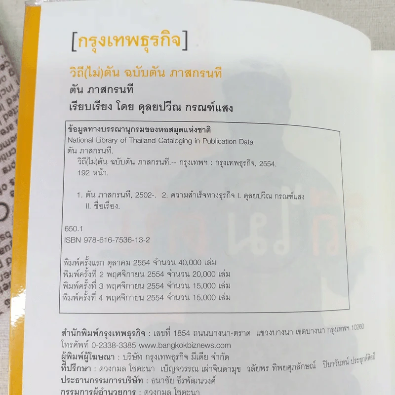 วิถีไม่ตัน ฉบับตัน ภาสกรนที รูปที่ 9