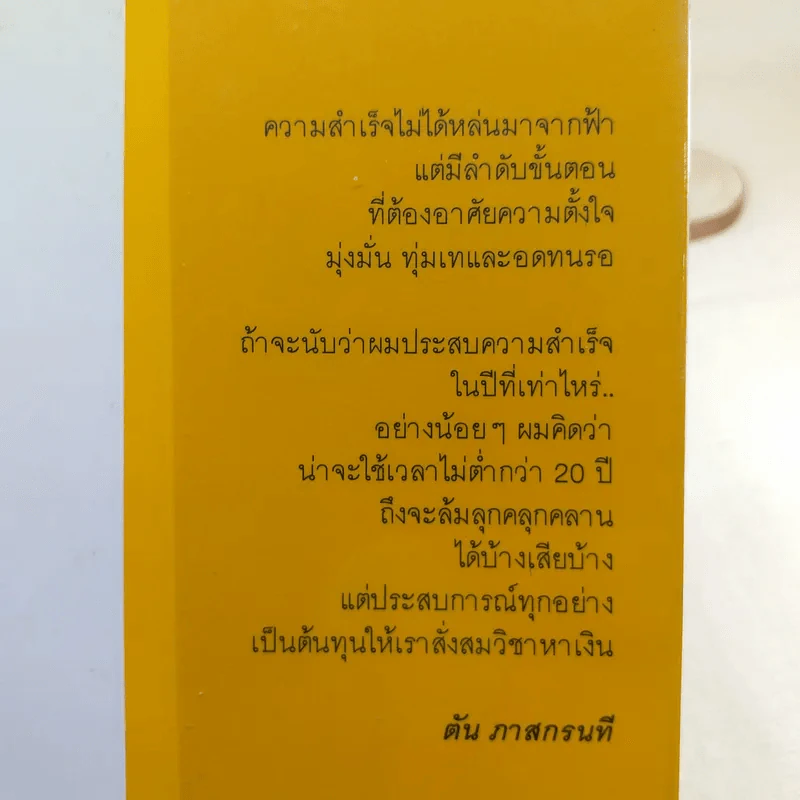 วิถีไม่ตัน ฉบับตัน ภาสกรนที รูปที่ 16