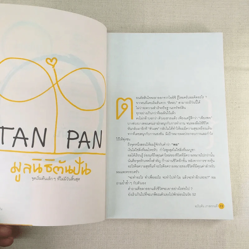 วิถีไม่ตัน ฉบับตัน ภาสกรนที รูปที่ 15